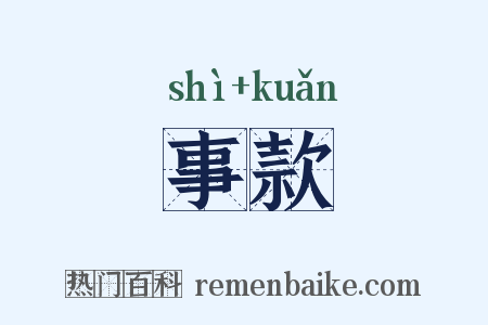 事款是什么意思的图片